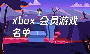 xbox 会员游戏名单