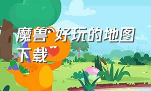 魔兽 好玩的地图下载（魔兽哪里下载单机地图）