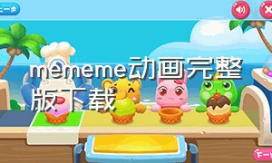 mememe动画完整版下载（mememe动画短片下载）