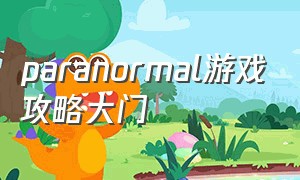 paranormal游戏攻略大门