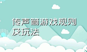 传声筒游戏规则及玩法