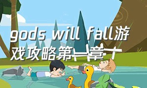 gods will fall游戏攻略第一章