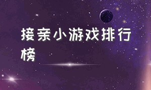 接亲小游戏排行榜