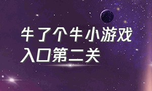 牛了个牛小游戏入口第二关（羊了个羊小游戏入口第二关过了）