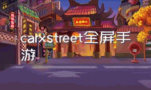 carxstreet全屏手游（carxstreet游戏怎么下载）
