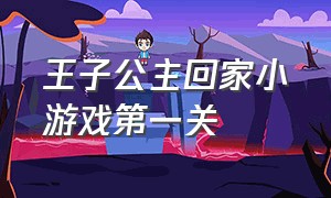 王子公主回家小游戏第一关