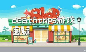 deathtrips游戏图标