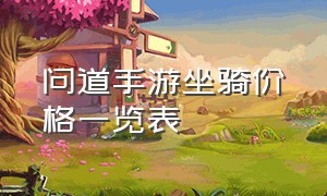 问道手游坐骑价格一览表