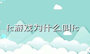 fc游戏为什么叫fc