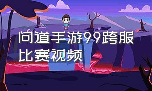 问道手游99跨服比赛视频