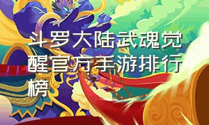 斗罗大陆武魂觉醒官方手游排行榜