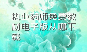 执业药师免费教材电子版从哪下载