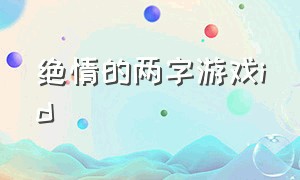 绝情的两字游戏id