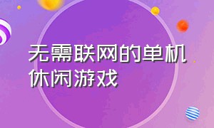 无需联网的单机休闲游戏