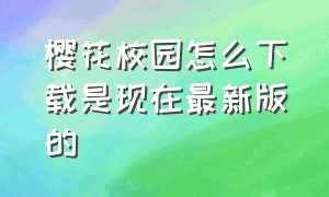 樱花校园怎么下载是现在最新版的