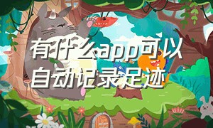 有什么app可以自动记录足迹