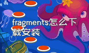 fragments怎么下载安装