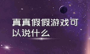 真真假假游戏可以说什么