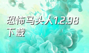 恐怖马头人1.2.98下载