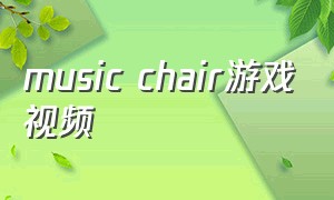 music chair游戏视频