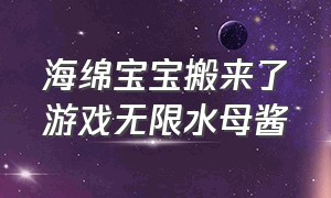 海绵宝宝搬来了游戏无限水母酱