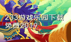 233游戏乐园下载免费2019