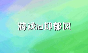 游戏id抑郁风