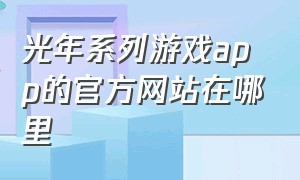 光年系列游戏app的官方网站在哪里