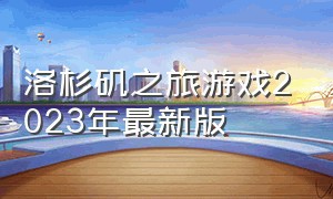 洛杉矶之旅游戏2023年最新版