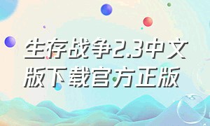 生存战争2.3中文版下载官方正版