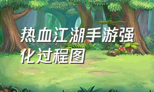 热血江湖手游强化过程图