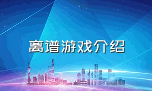 离谱游戏介绍