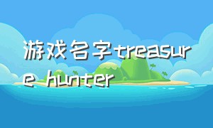 游戏名字treasure hunter