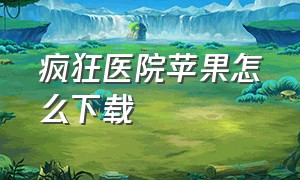 疯狂医院苹果怎么下载