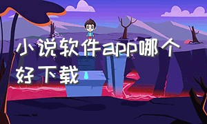 小说软件app哪个好下载