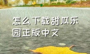 怎么下载甜瓜乐园正版中文