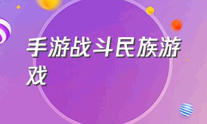 手游战斗民族游戏