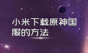 小米下载原神国服的方法