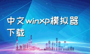 中文winxp模拟器下载