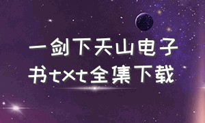 一剑下天山电子书txt全集下载（乘风御剑的全部作品txt）