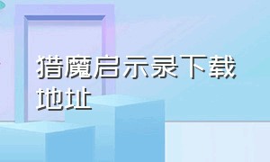 猎魔启示录下载地址