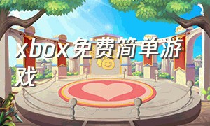 xbox免费简单游戏