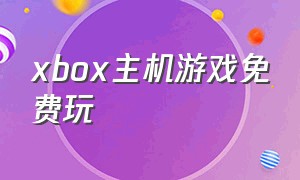 xbox主机游戏免费玩