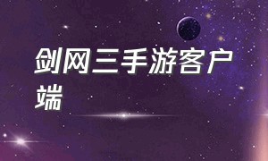 剑网三手游客户端（剑网3手游版下载入口）