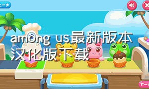 among us最新版本汉化版下载