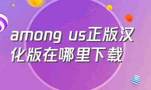 among us正版汉化版在哪里下载