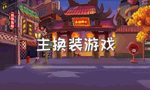 主换装游戏（装扮少女无限金币钻石版）