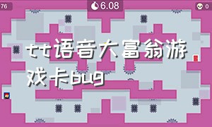 tt语音大富翁游戏卡bug