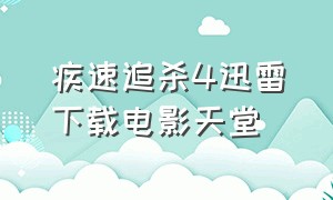 疾速追杀4迅雷下载电影天堂