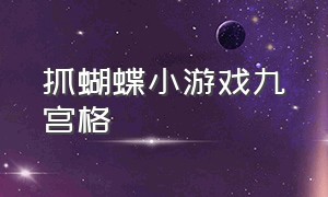 抓蝴蝶小游戏九宫格